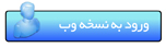 نسخه تحت وب سیستم مدیریت استاندارد